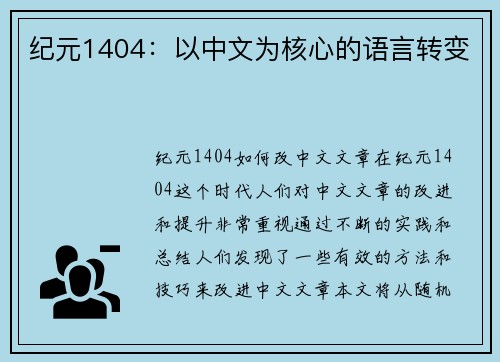 纪元1404：以中文为核心的语言转变