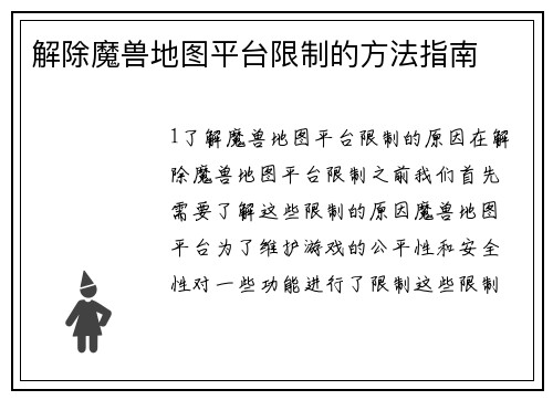 解除魔兽地图平台限制的方法指南