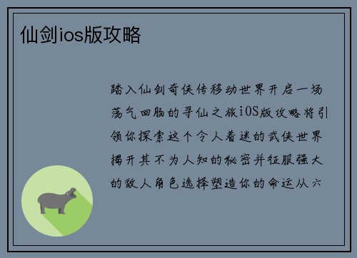 仙剑ios版攻略