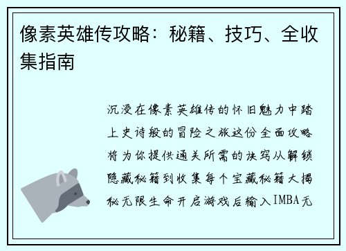 像素英雄传攻略：秘籍、技巧、全收集指南