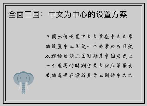 全面三国：中文为中心的设置方案