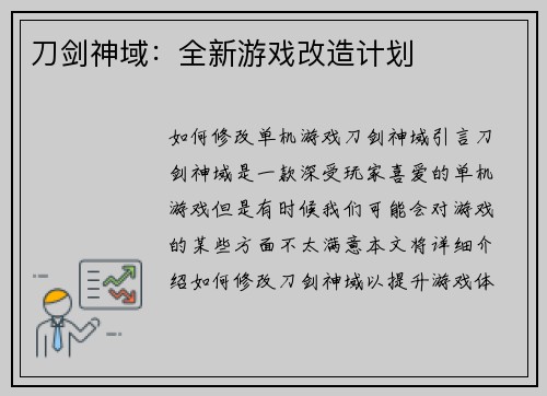 刀剑神域：全新游戏改造计划