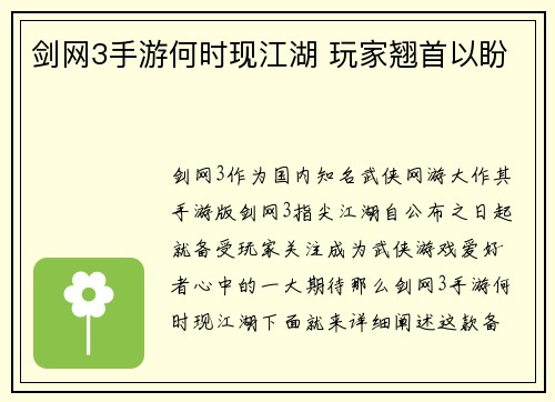剑网3手游何时现江湖 玩家翘首以盼