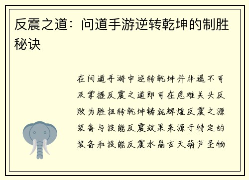 反震之道：问道手游逆转乾坤的制胜秘诀