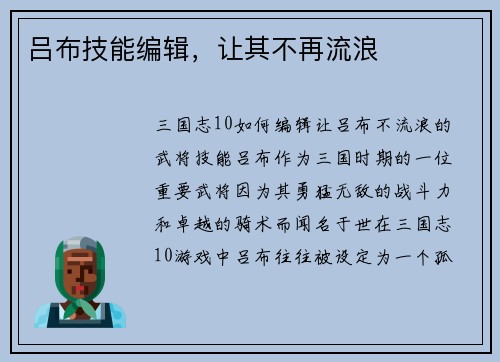 吕布技能编辑，让其不再流浪