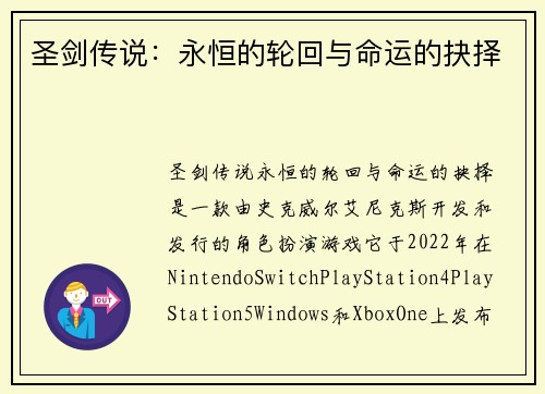 圣剑传说：永恒的轮回与命运的抉择
