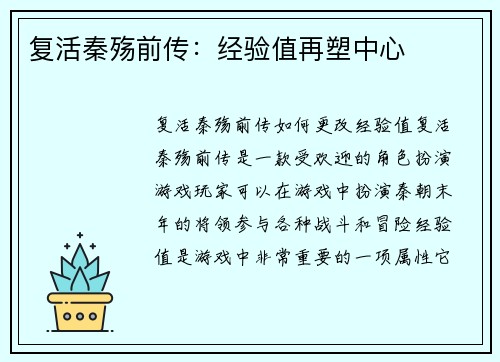 复活秦殇前传：经验值再塑中心