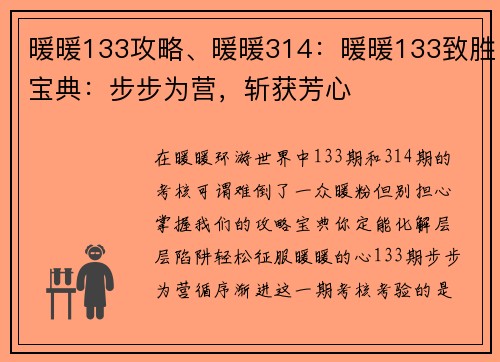 暖暖133攻略、暖暖314:暖暖133致胜宝典:步步为营,斩获芳心