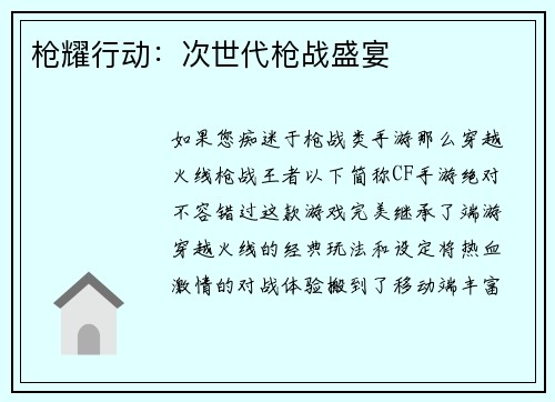 枪耀行动:次世代枪战盛宴