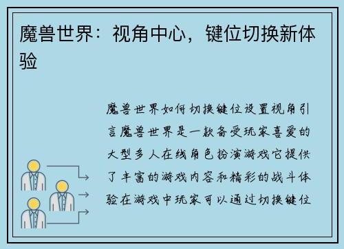 魔兽世界：视角中心，键位切换新体验