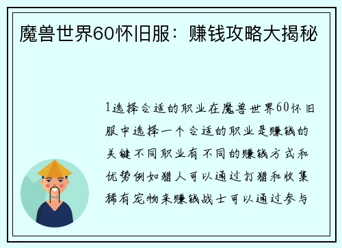 魔兽世界60怀旧服:赚钱攻略大揭秘