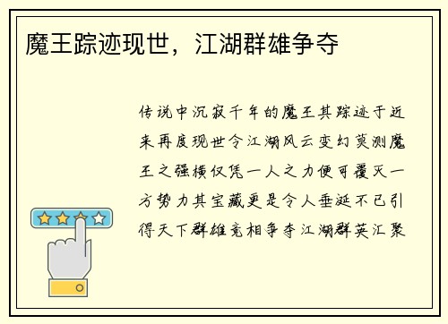 魔王踪迹现世,江湖群雄争夺