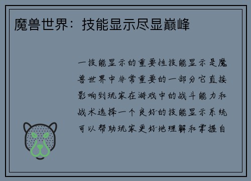 魔兽世界：技能显示尽显巅峰