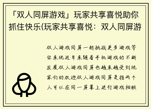 「双人同屏游戏」玩家共享喜悦助你抓住快乐(玩家共享喜悦：双人同屏游戏也能让你快乐连连)