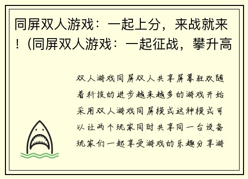 同屏双人游戏：一起上分，来战就来！(同屏双人游戏：一起征战，攀升高分！)