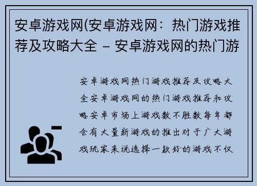 安卓游戏网(安卓游戏网：热门游戏推荐及攻略大全 - 安卓游戏网的热门游戏推荐和攻略)