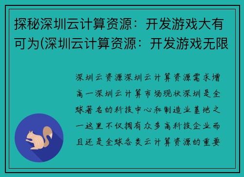 探秘深圳云计算资源：开发游戏大有可为(深圳云计算资源：开发游戏无限可能)